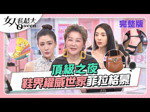 #頂級之夜　菲拉格慕Ferragamo 義大利時尚世家 用製鞋工藝創造傳奇 女人我最大 20220622 (完整版)｜璟毅、卞慶華、徐凱希、速玲、黃馨儀、陳艾熙、若綺