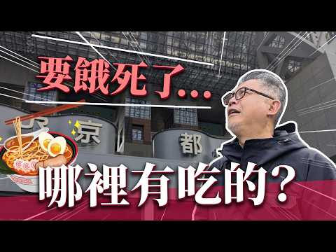 京都車站不只有拉麵小路！超過十個美食聚集地你都知道嗎？絕美京都塔景觀餐廳在哪裡？｜日本旅遊｜京都