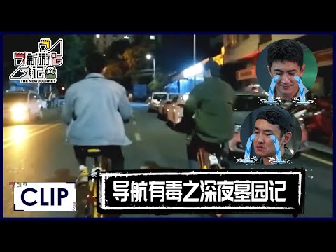 林更新王彦霖深夜骑行30公里回家，结果导航导到墓地？|《新游记 The New Journey》