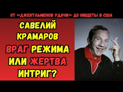 ОН СВАЛИЛ В США ИЗ СССР И УМЕР В НИЩЕТЕ! Почему актёр Савелий Крамаров бежал из СССР в Голливуд?