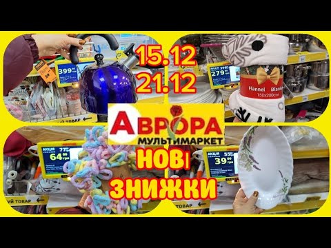 🚨URGENT! AURORA new promotions🔥Crockery, yarn, pots 15.12-21.12🧶#promotion #promotions #aurora #p...