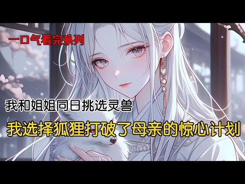 宗门挑选兽人那日。母亲把血统纯正的白虎赐给我，却把惫懒狡猾的小狐狸留给姐姐。谁知白虎看不上天资愚笨的我，嫌弃我耽误他飞升的步伐，哪怕遭受天道惩戒，也要解除和我的契约#完结文 #古风小说