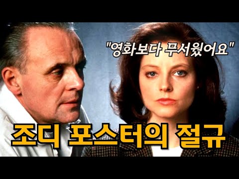 대통령 암살 사건으로 자취를 감춘 조디 포스터의 숨겨진 뒷이야기 (feat. 양들의 침묵 스탈링 역 배우)