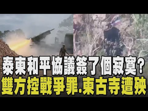 【泰柬衝突】泰柬2國恩怨曝！"主權爭議+地雷誤炸"成導火線 一年內2輪駁火衝突 雙方互控戰爭罪 中美介入調停無果 挑釁？柬古寺遭插泰旗 泰海軍實力勝柬｜TVBS新聞網@tvbsnews24live
