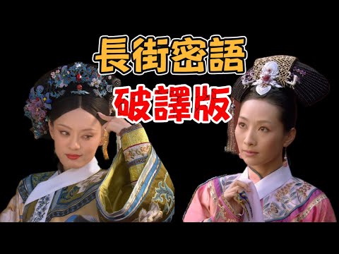 P122 陵容的長街對話，堪稱三體人也破譯不了的頂級暗語