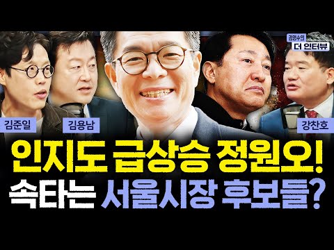 [더 인터뷰] '대통령이 이럴 수 있나' 서울시장 출마자 중 두 명은 李와 통화 후 눈물까지..정원오의 질주는 어디까지?  #김용남 #김준일 #강찬호 251218