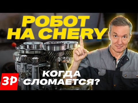 Chery, Exeed, Jetour, and BAIC Gearboxes: Reliable? / Chery's Robot and All Its Problems, #chery ...