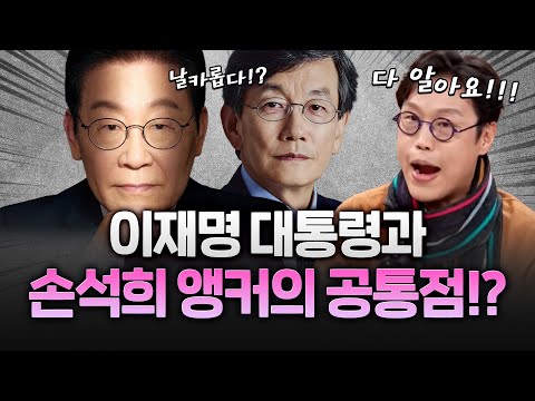 이재명 손석희의 공통점은 바로 이겁니다!
