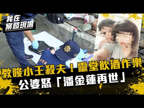 《我在案發現場》教唆19歲小王殺夫！靈堂飲酒作樂，公婆怒斥潘金蓮再世