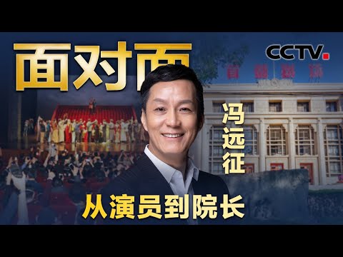 我们这一代到底要创造什么？从演员到院长，专访北京人艺院长冯远征 | CCTV「面对面」