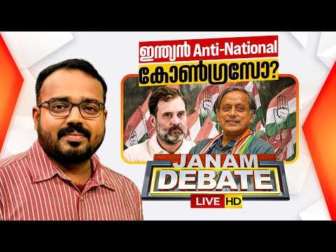 LIVE | ഇന്ത്യൻ Anti-National കോൺ​ഗ്രസോ? | JANAM DEBATE | ജനം ഡിബേറ്റ് | SYAM BABU KOROTH