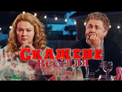 Скажене Весілля | Сумасшедшая Свадьба