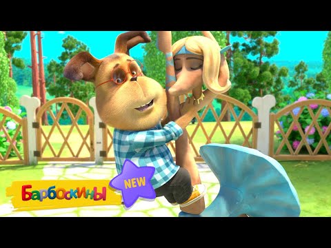 Барбоскины | Собака в танце | 260 серия