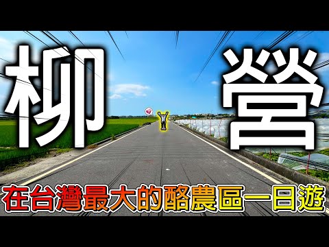【冷門地區一日遊】來柳營就是要來找奶喝🐄夜市超多排隊美食真的吃不下了🤣糖廠專用水庫走到冠嫂全身痠痛！@EmmaSleepTaiwan   【冠哥帶冠嫂去玩】