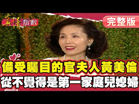 Huang Meilun, the much-discussed wife of an official! She never considers herself just the daught...