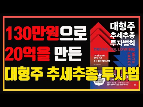 주식으로 꾸준히 돈을 버는 단 하나의 매매법! | 전황 | 편안하게 듣는 주식오디오북 | 주식책 | 주식책 추천 | 주식책 리뷰 | 대형주 추세추종 투자법칙