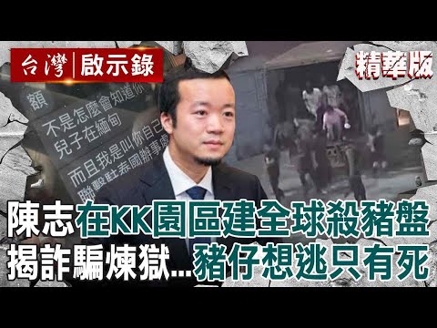 【精選】恐怖KK園區「窩藏上百家詐騙公司」太子集團陳志在這建立全球殺豬盤！高壓電網＋帶槍保安看守「豬仔想逃只有死路一條」...連警察都早被詐團買通？！【台灣啟示錄】
