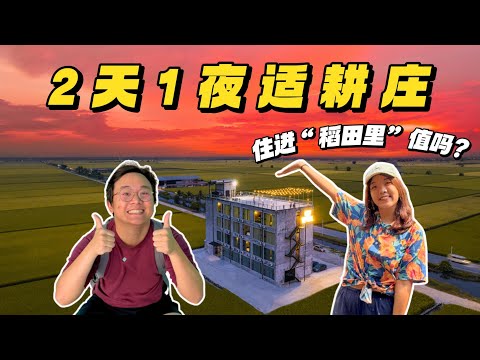 离吉隆坡两小时的稻田风光！适耕庄2天1夜怎么玩？