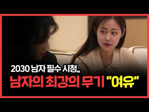 여자들이 환장하는 여유있는 남자 되는 법 5가지