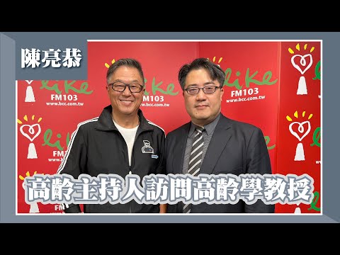 【高齡主持人訪問高齡學教授】專訪 陳亮恭｜欸！我說到哪裡了？ 2023.06.08