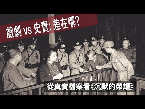 戲劇 vs 史實: 差在哪? | 從真實檔案看《沉默的榮耀》)