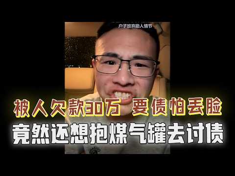 为公司垫资30万没合同，要债还怕撕破脸，竟然想抱煤气罐讨债！户晨风怒怼：都要活不起了还要脸呢，你这985算是白上了！全程高能抽象离谱....