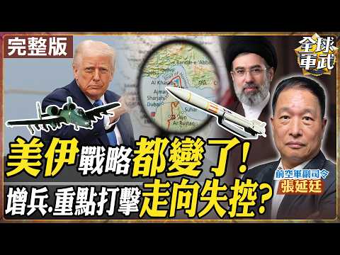【#將軍來了｜張延廷】美伊戰略大洗牌！伊朗專打美以重要設施 美軍急調2500名遠征隊 派疣豬攻擊機救火 英日閃躲拒護航 20260318@全球軍武頻道