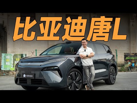 BYD比亚迪唐L，过千匹的家用SUV？开什么玩笑？【大家车言论】