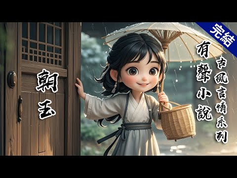 【朝玉】為救方景恆，我患上了痴傻。他說因這事，親自為我尋得一門好親事。半年後，他自邊關歸來。我樂滋滋地向他介紹：「這是你當初給我挑的夫君，他人極好，還說要讓我做太子妃。」 #有聲小說