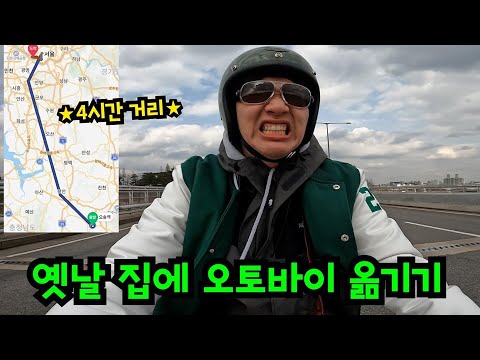 전에 살던 서울 집에 오토바이 옮겨놓기ㅋㅋㅋ