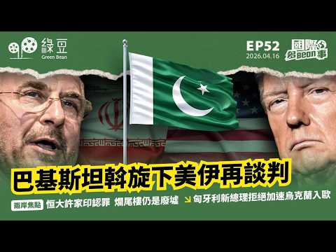 【國際 2026.04.16】巴基斯坦斡旋下美伊再談判|兩岸焦點:恒大許家印認罪 爛尾樓仍是廢墟|匈牙利新總理拒絕加速烏克蘭入歐