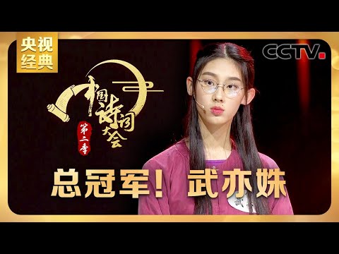 #CCTV经典 满腹诗书的少女有多美？16岁“国民才女”武亦姝夺冠全过程回顾 | CCTV「中国诗词大会 第二季」