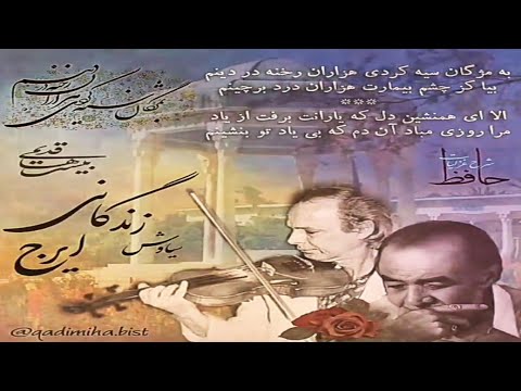 آواز ایرج با ویولن نوازی سیاوش زندگانی