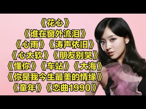 怀旧老歌.花心.谁在窗外流泪..心雨..涛声依旧..心太软.