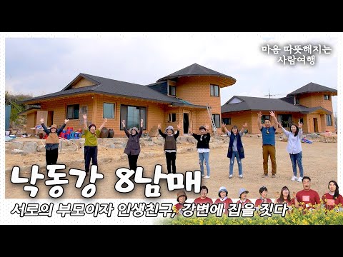 저 파란 강변 옆에- 그림같은 집을 짓고♪ 하늘에 계신 엄마처럼, 내 마음 알아주는 친구처럼, 함께 살아가는 8남매의 낙동강살이｜[국내여행] KBS 20170607