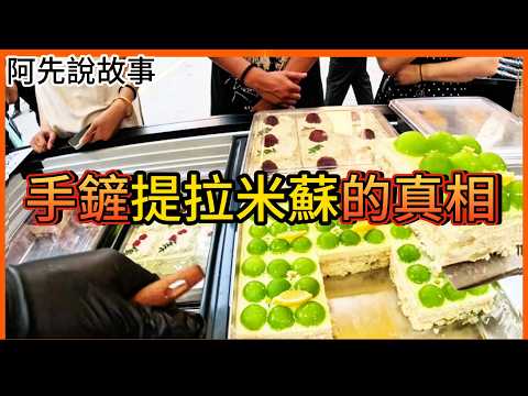 靠著短影音爆紅的「手鏟提拉米蘇」，背後隱藏著一堆不敢公開的秘密...｜提拉米蘇之亂｜阿先說故事