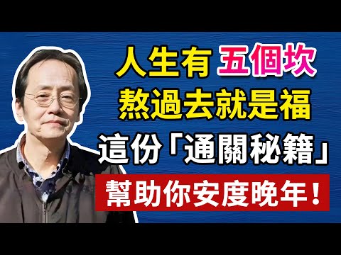 人生一共有五個坎，熬過去就是福，在什麼年紀做什麼事情，老年人一定要知道#中醫養生 #頭腦清晰#倪海廈#倪海厦#倪海廈#養生#健康 #易經