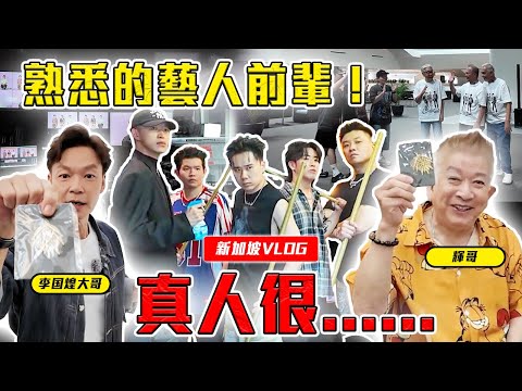 新加坡人都是这样的吗？【新加坡宣传VLOG】 