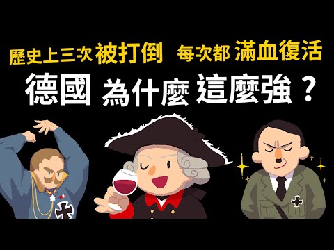 三次單挑全歐洲 三次被打倒 每次都能滿血復活 【為什麼德國這麼強?】