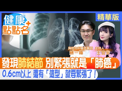 肺癌從肺結節長大變化而來 發現節結別緊張 超過0.6cm以上或慢慢變大要注意！如果是“毛玻璃"結節！罹肺癌機率大！