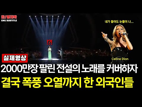 Ep94.[해외반응] 소향(SoHyang) - The Power of Loveㅣ노래 첫 소절을 듣고 결국 폭풍오열한 외국인 반응 [Celine Dion Cover]