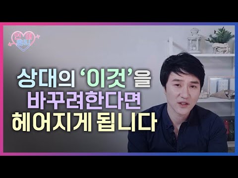 연인들이 헤어지는 근본적인 이유는 상대의 '이것'을 바꾸려 하기 때문입니다