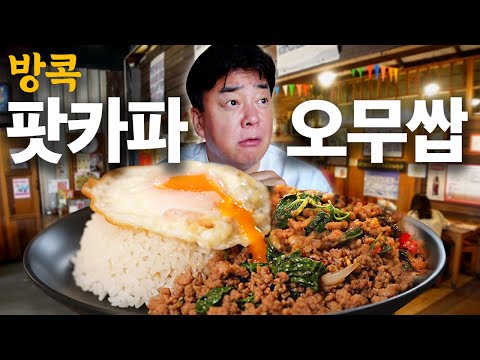 [ENG][Hungry_in_Bangkok] Thailand’s iconic Pad Krapow Moo Sap — no one I know hates it