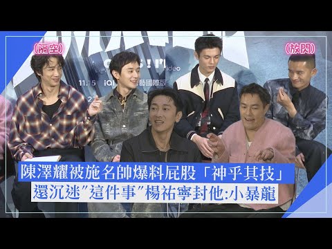 [A Male Prisoner's Diary] Interview | Chen Zeya's Buttocks Revealed by Shih Ming-shuai as "Amazin...