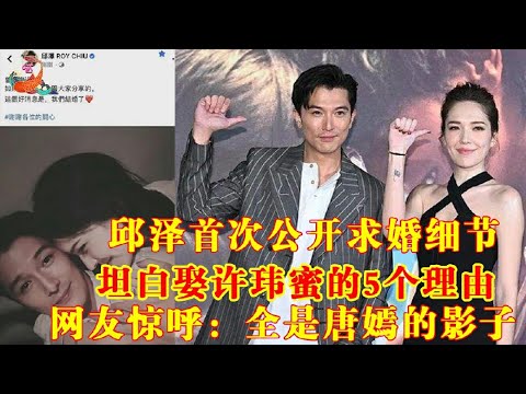 大曝光！邱泽首次公开求婚细节，坦白娶许玮蜜的5个理由，网友惊呼：全是唐嫣的影子