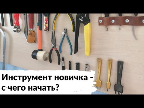 Минимальный набор инструмента для новичка-кожевника