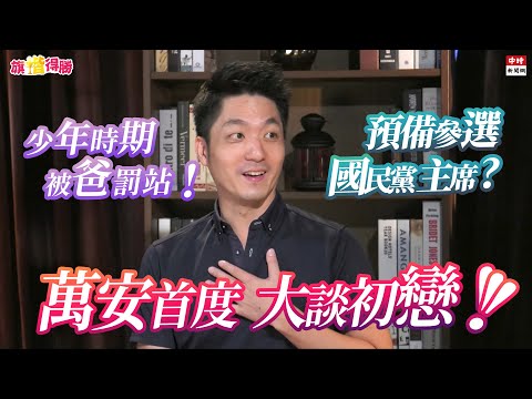 20200805《旗楷得勝》第41集 挫勒等！蔣萬安首度提初戀 深怕老婆大人會生氣