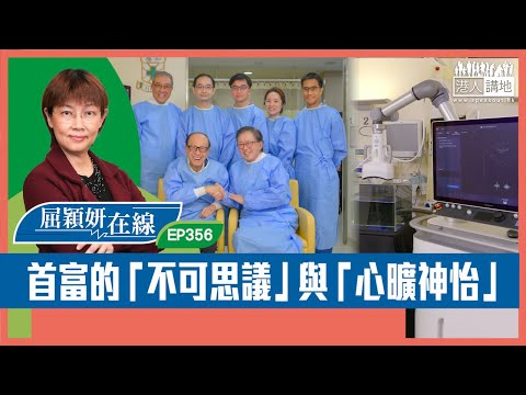 【短片】【屈穎妍在線】EP356：首富的「不可思議」與「心曠神怡」
