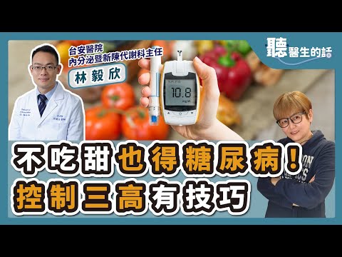 '24.11.25【愛健康│聽醫生的話】林毅欣醫師談「不吃甜也得糖尿病！控制三高有技巧」