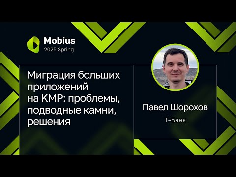 Павел Шорохов — Миграция больших приложений на KMP: проблемы, подводные камни, решения